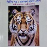 জীববিজ্ঞান দ্বিতীয় পত্র - একাদশ-দ্বাদশ শ্রেণি