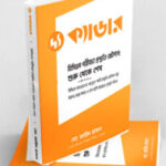 দ্য ক্যাডার - বিসিএস পরীক্ষা প্রস্তুতি কৌশল