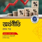 অক্ষরপত্র অর্থনীতি প্রথম পত্র (একাদশ-দ্বাদশ শ্রেণি)