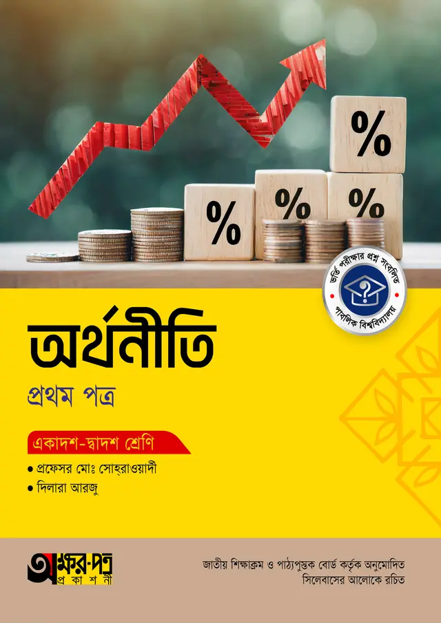 2207074 অক্ষরপত্র অর্থনীতি প্রথম পত্র (একাদশ-দ্বাদশ শ্রেণি) - Image 1