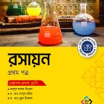 অক্ষরপত্র রসায়ন প্রথম পত্র (একাদশ-দ্বাদশ শ্রেণি)