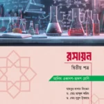 আলিম রসায়ন - দ্বিতীয় পত্র