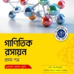 অক্ষরপত্র গাণিতিক রসায়ন প্রথম পত্র (একাদশ-দ্বাদশ শ্রেণি)