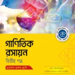 অক্ষরপত্র গাণিতিক রসায়ন দ্বিতীয় পত্র (একাদশ-দ্বাদশ শ্রেণি)