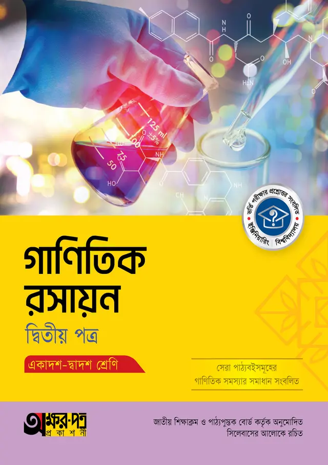 mathmatical chemistry 2 অক্ষরপত্র গাণিতিক রসায়ন দ্বিতীয় পত্র (একাদশ-দ্বাদশ শ্রেণি) - Image 1