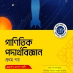 অক্ষরপত্র গাণিতিক পদার্থবিজ্ঞান প্রথম পত্র (একাদশ-দ্বাদশ শ্রেণি)