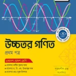 অক্ষরপত্র উচ্চতর গণিত প্রথম পত্র (একাদশ-দ্বাদশ শ্রেণি)