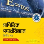 অক্ষরপত্র গাণিতিক পদার্থবিজ্ঞান দ্বিতীয় পত্র (একাদশ-দ্বাদশ শ্রেণি)