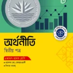 অক্ষরপত্র অর্থনীতি দ্বিতীয় পত্র (একাদশ-দ্বাদশ শ্রেণি)