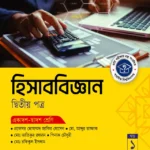 অক্ষরপত্র হিসাববিজ্ঞান দ্বিতীয় পত্র (একাদশ-দ্বাদশ শ্রেণি)