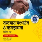 অক্ষরপত্র ব্যবসায় সংগঠন ও ব্যবস্থাপনা দ্বিতীয় পত্র (একাদশ-দ্বাদশ শ্রেণি)