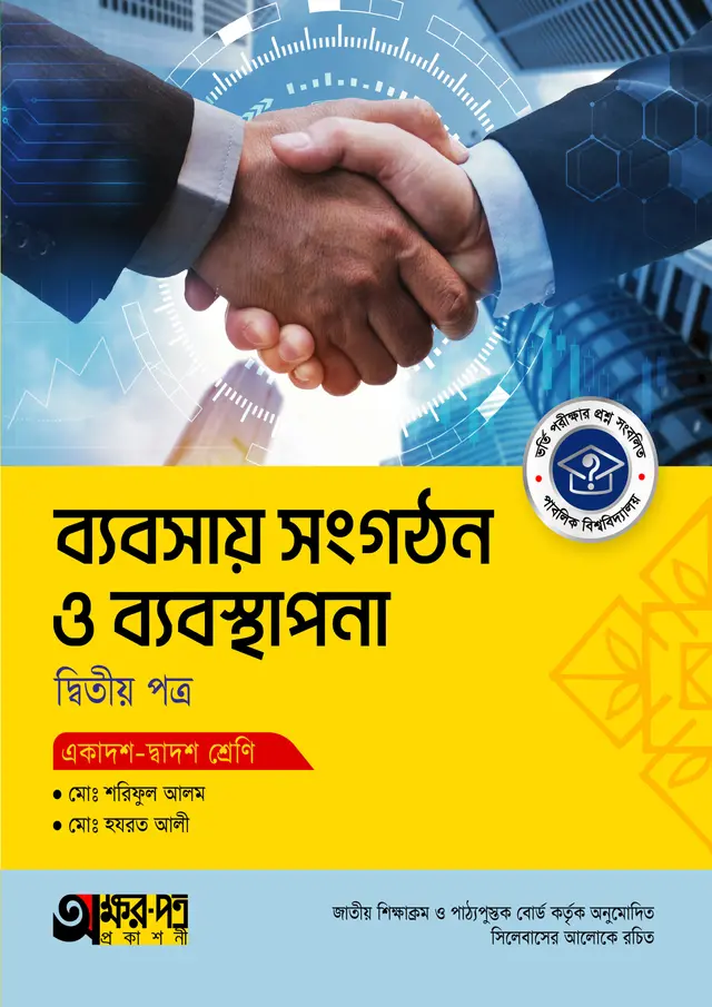 bbs অক্ষরপত্র ব্যবসায় সংগঠন ও ব্যবস্থাপনা দ্বিতীয় পত্র (একাদশ-দ্বাদশ শ্রেণি) - Image 1