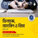 অক্ষরপত্র ফিন্যান্স, ব্যাংকিং ও বিমা প্রথম পত্র (একাদশ-দ্বাদশ শ্রেণি)