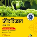 অক্ষরপত্র জীববিজ্ঞান প্রথম পত্র (একাদশ-দ্বাদশ শ্রেণি)