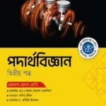 অক্ষরপত্র পদার্থবিজ্ঞান দ্বিতীয় পত্র (একাদশ-দ্বাদশ শ্রেণি)