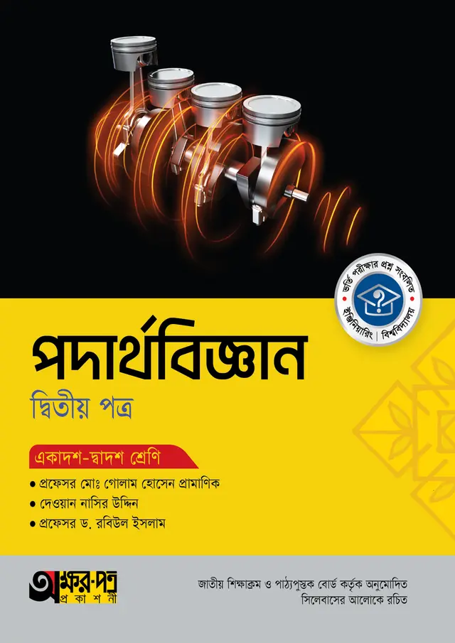 kkk অক্ষরপত্র পদার্থবিজ্ঞান দ্বিতীয় পত্র (একাদশ-দ্বাদশ শ্রেণি) - Image 1