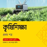অক্ষরপত্র কৃষিশিক্ষা প্রথম পত্র (একাদশ-দ্বাদশ শ্রেণি)