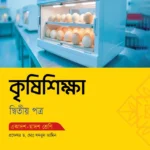 অক্ষরপত্র কৃষিশিক্ষা দ্বিতীয় পত্র (একাদশ-দ্বাদশ শ্রেণি)