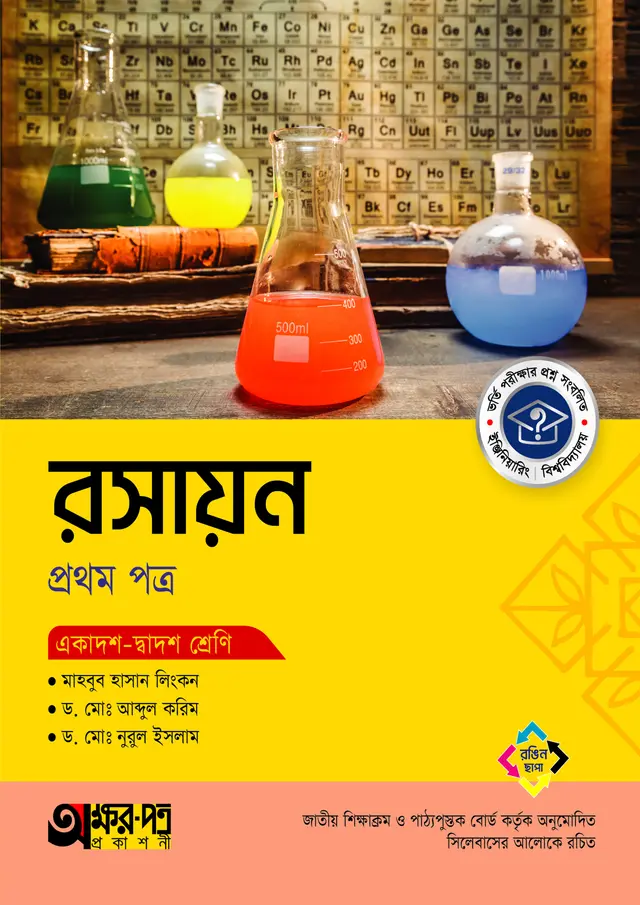 mm অক্ষরপত্র রসায়ন প্রথম পত্র (একাদশ-দ্বাদশ শ্রেণি) (পেপারব্যাক) - Image 1