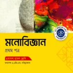 অক্ষরপত্র মনোবিজ্ঞান প্রথম পত্র (একাদশ-দ্বাদশ শ্রেণি)