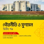 অক্ষরপত্র পৌরনীতি ও সুশাসন দ্বিতীয় পত্র (একাদশ-দ্বাদশ শ্রেণি)