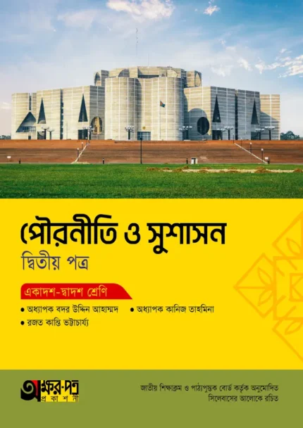 অক্ষরপত্র পৌরনীতি ও সুশাসন দ্বিতীয় পত্র (একাদশ-দ্বাদশ শ্রেণি)