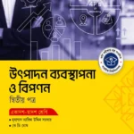 অক্ষরপত্র উৎপাদন ব্যবস্থাপনা ও বিপণন দ্বিতীয় পত্র (একাদশ-দ্বাদশ শ্রেণি)