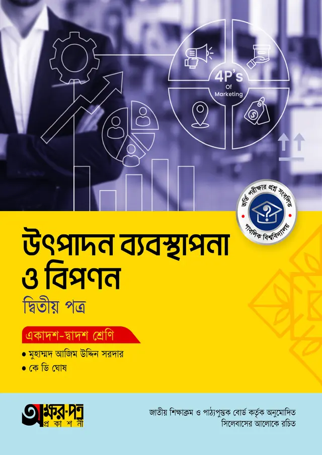 pp অক্ষরপত্র উৎপাদন ব্যবস্থাপনা ও বিপণন দ্বিতীয় পত্র (একাদশ-দ্বাদশ শ্রেণি) - Image 1