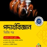 অক্ষরপত্র পদার্থবিজ্ঞান দ্বিতীয় পত্র (একাদশ-দ্বাদশ শ্রেণি)