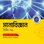 অক্ষরপত্র মনোবিজ্ঞান দ্বিতীয় পত্র (একাদশ-দ্বাদশ শ্রেণি)