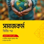 অক্ষরপত্র সমাজকর্ম দ্বিতীয় পত্র (একাদশ-দ্বাদশ শ্রেণি)