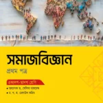 অক্ষরপত্র সমাজবিজ্ঞান প্রথম পত্র (একাদশ-দ্বাদশ শ্রেণি)
