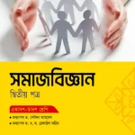 অক্ষরপত্র সমাজবিজ্ঞান দ্বিতীয় পত্র (একাদশ-দ্বাদশ শ্রেণি)