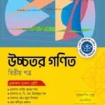 অক্ষরপত্র উচ্চতর গণিত দ্বিতীয় পত্র (একাদশ-দ্বাদশ শ্রেণি)