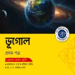 অক্ষরপত্র ভূগোল প্রথম পত্র (একাদশ-দ্বাদশ শ্রেণি)